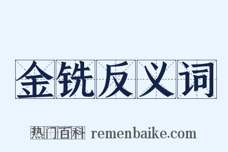 金铣反义词是什么意思的图片